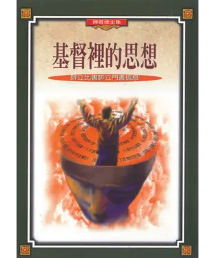 書封 基督裡的思想：腓立比書、腓利門書信息